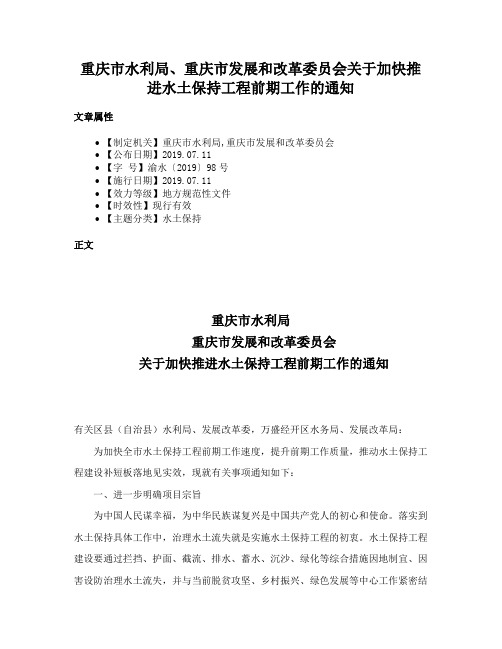 重庆市水利局、重庆市发展和改革委员会关于加快推进水土保持工程前期工作的通知