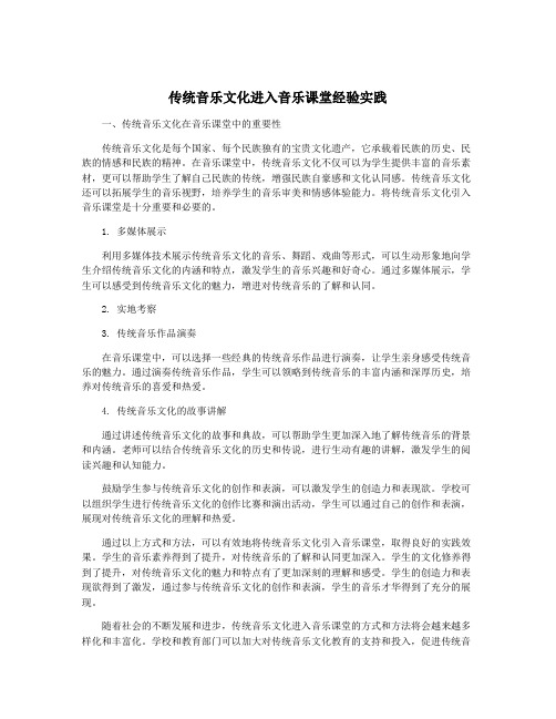 传统音乐文化进入音乐课堂经验实践