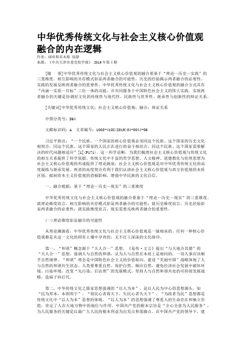 中华优秀传统文化与社会主义核心价值观融合的内在逻辑