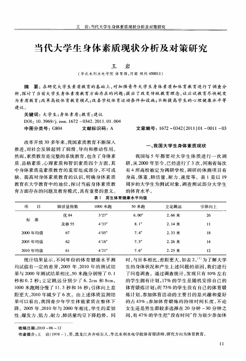 当代大学生身体素质现状分析及对策研究