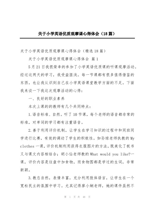 关于小学英语优质观摩课心得体会(18篇)