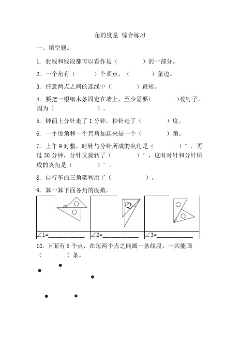 人教版四年级上册数学角的度量+综合练习(试题)1