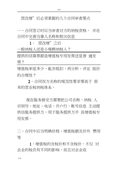 “营改增”后必须掌握的几个规定合同审查要点新