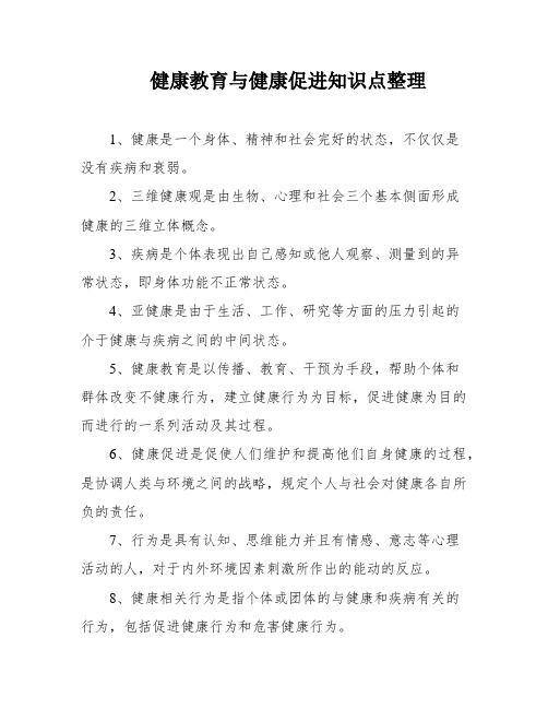 健康教育与健康促进知识点整理