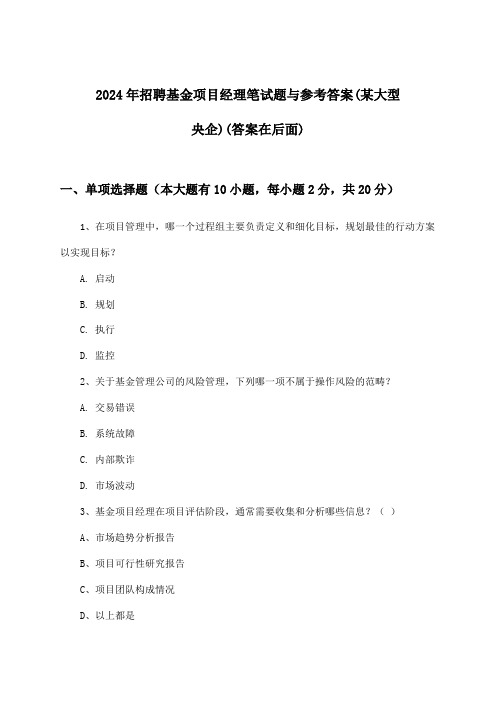 基金项目经理招聘笔试题与参考答案(某大型央企)2024年