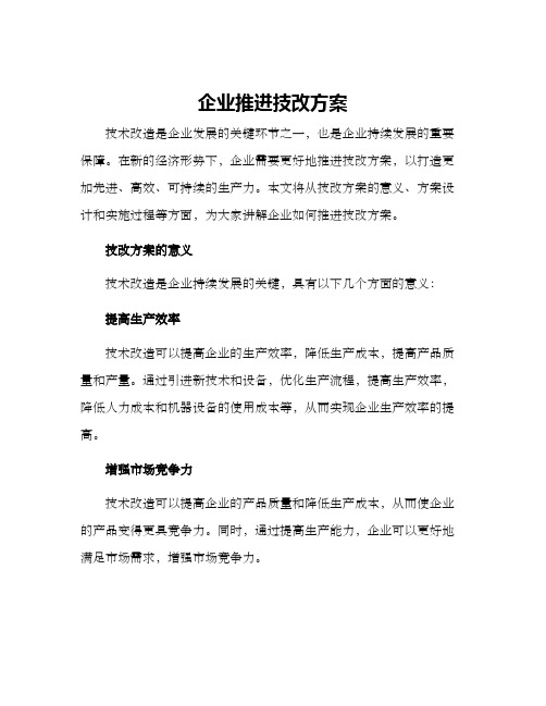 企业推进技改方案