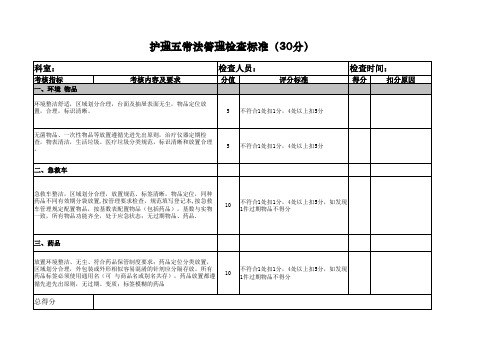 五常法护理质控考核标准