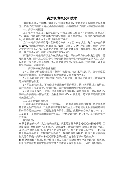 高炉长寿概况和技术