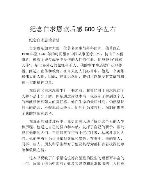 纪念白求恩读后感600字左右