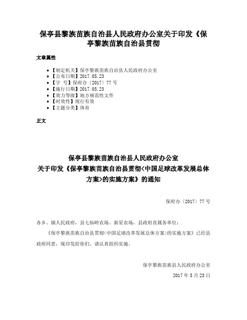 保亭县黎族苗族自治县人民政府办公室关于印发《保亭黎族苗族自治县贯彻