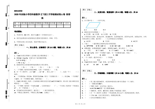 2020年实验小学四年级数学【下册】开学检测试卷A卷 附答案