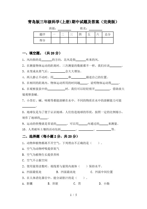 青岛版三年级科学(上册)期中试题及答案(完美版)