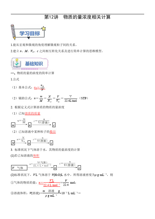 新高一化学(初升高)暑假衔接(人教版)第12讲 物质的量浓度的相关计算(教师版)