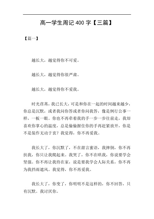 高一学生周记400字【三篇】