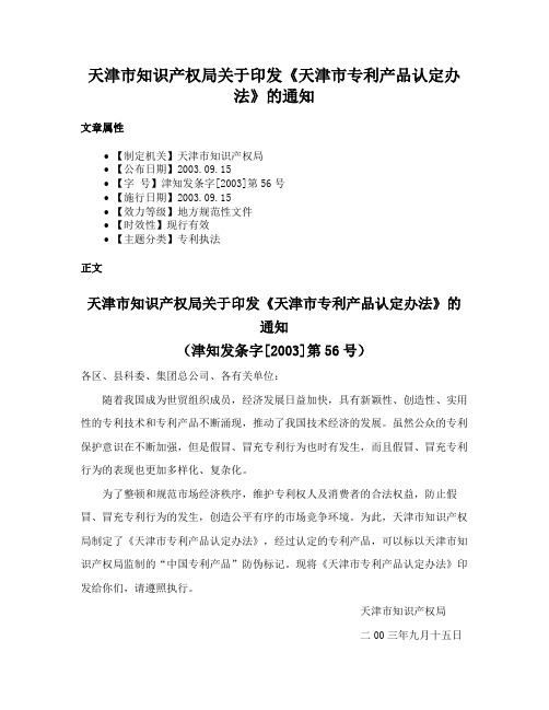 天津市知识产权局关于印发《天津市专利产品认定办法》的通知