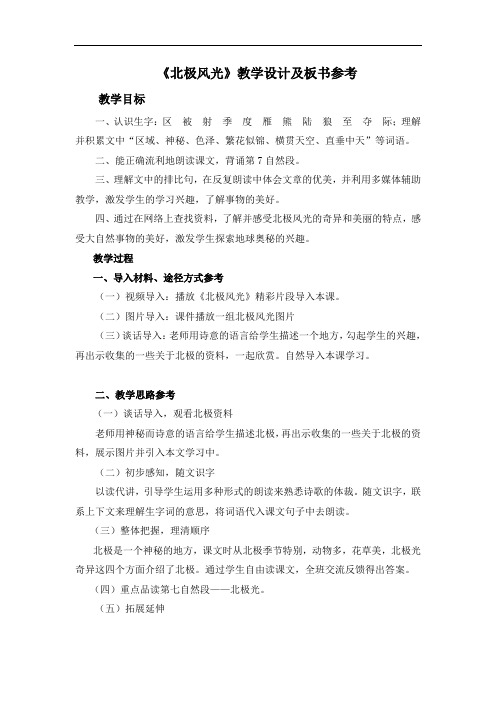 《北极风光》教学设计及板书参考.doc