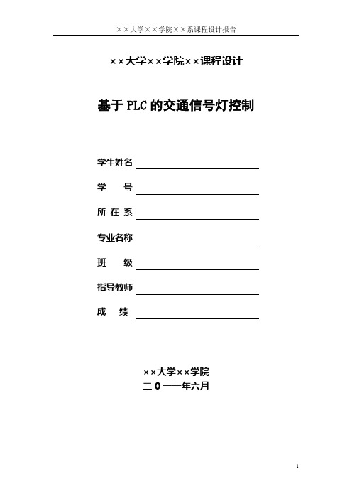 课程设计——基于PLC的交通信号灯控制1