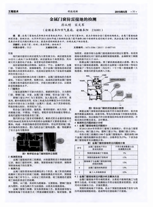 金属门窗防雷接地的检测