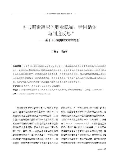 图书编辑离职的职业隐喻、释因话语与制度反思——基于40篇离职文本的分析