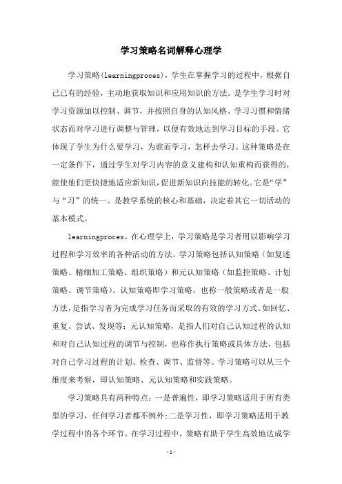 学习策略名词解释心理学