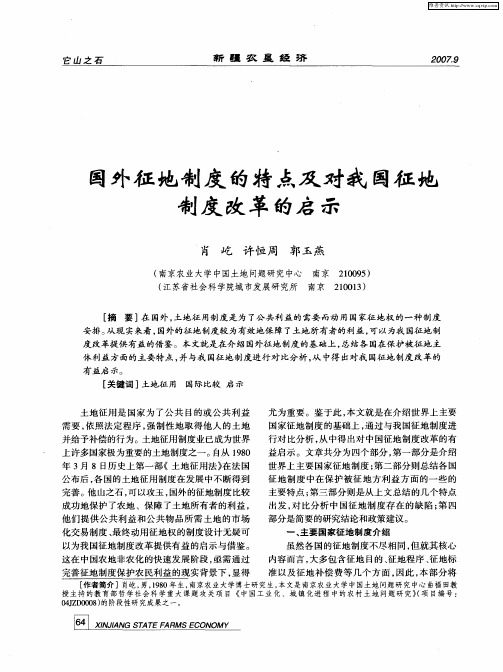 国外征地制度的特点及对我国征地制度改革的启示