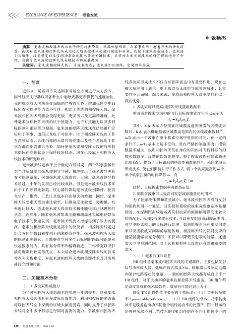 毫米波相控阵天线关键技术分析