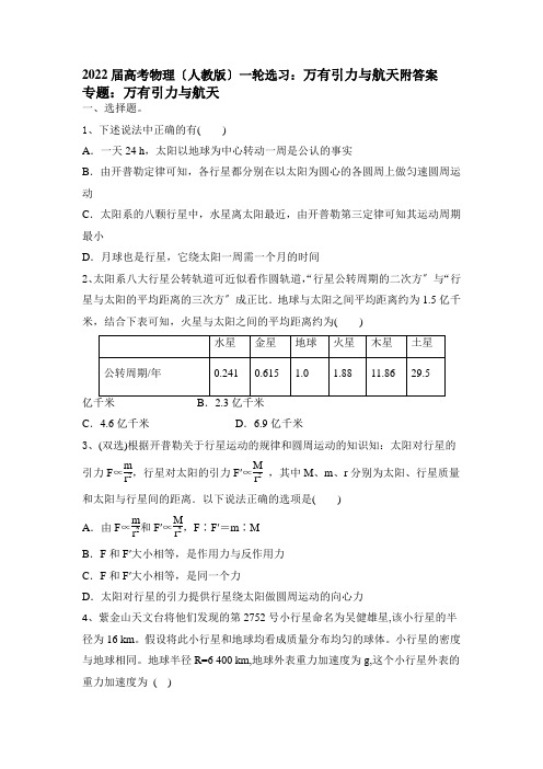 高考物理(人教版)一轮复习练习：万有引力与航天