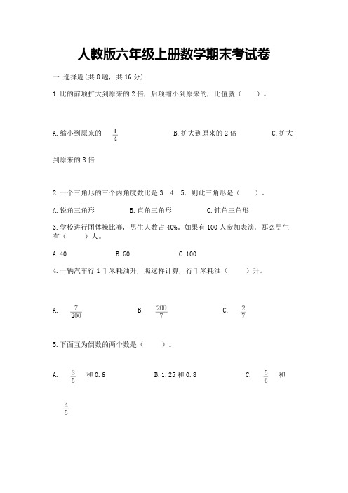 人教版六年级上册数学期末考试卷附完整答案【精品】