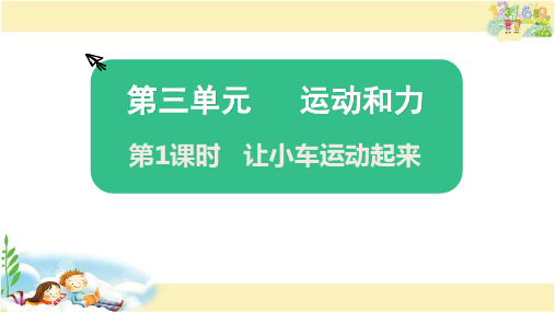 教科版科学四年级上册 让小车运动起来