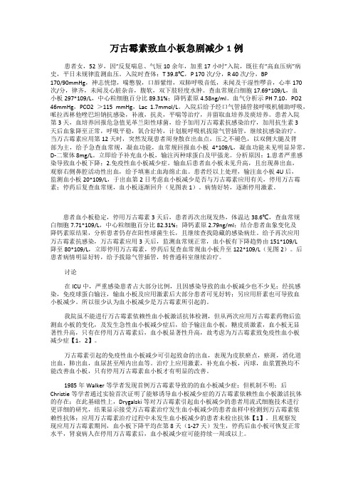 万古霉素致血小板急剧减少1例