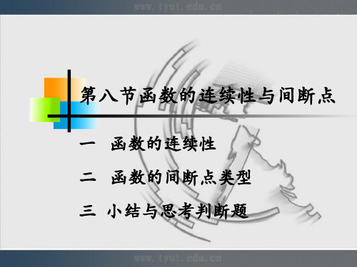 微积分课件18函数的连续性与间断点.ppt