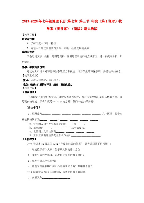 2019-2020年七年级地理下册 第七章 第三节 印度(第1课时)教学案(无答案)(新版)新人教版