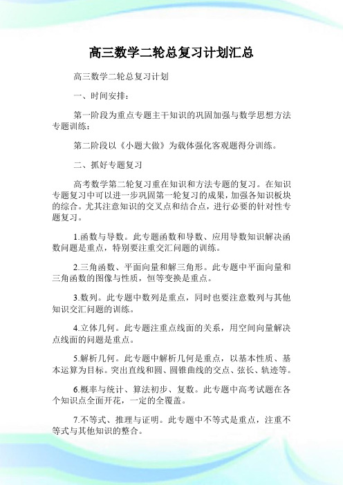 高三数学二轮总复习计划汇总.doc