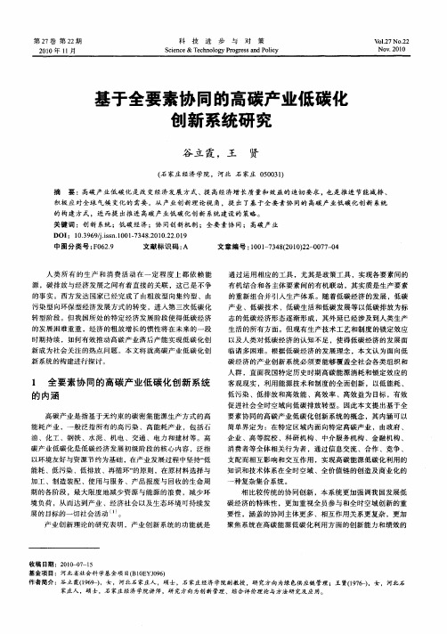 基于全要素协同的高碳产业低碳化创新系统研究