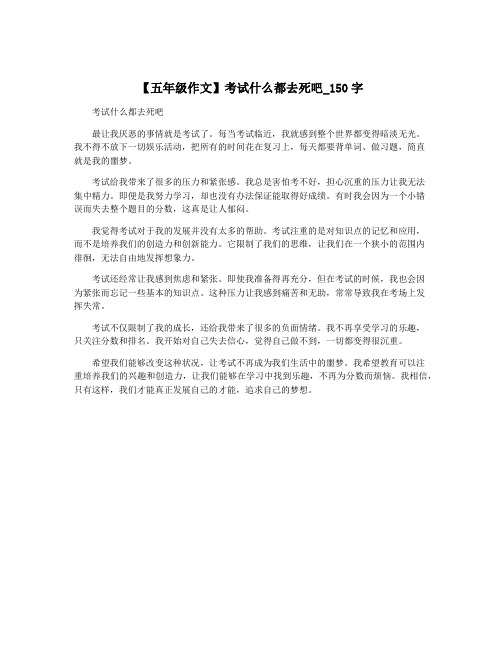 【五年级作文】考试什么都去死吧_150字