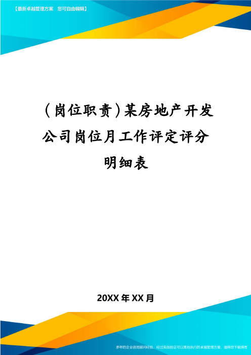 (岗位职责)某房地产开发公司岗位月工作评定评分明细表