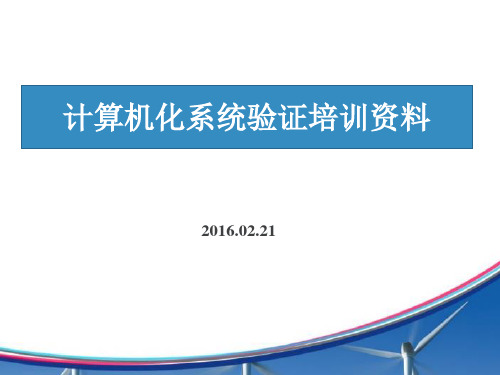 计算机化系统验证培训资料资料