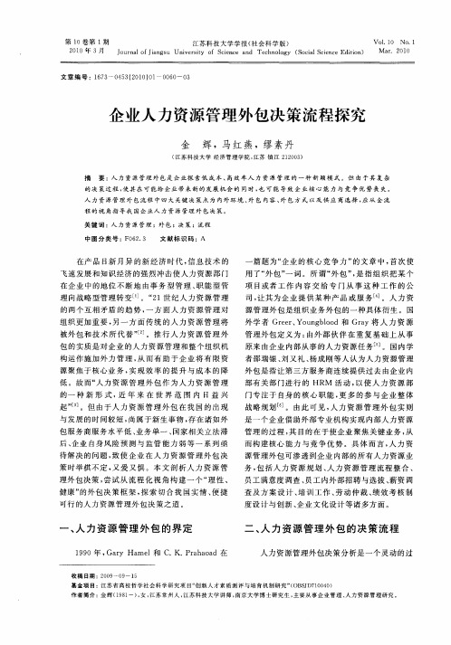企业人力资源管理外包决策流程探究