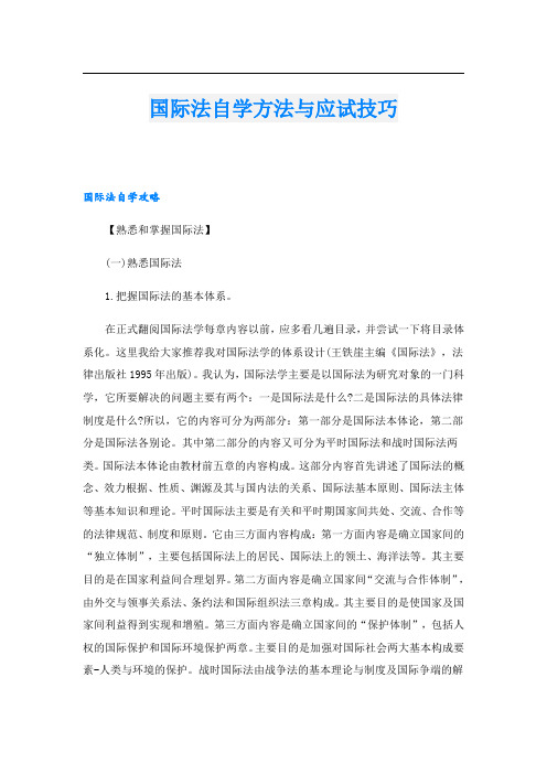 国际法自学方法与应试技巧