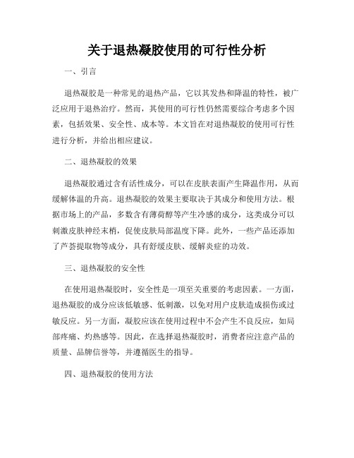 关于退热凝胶使用的可行性分析