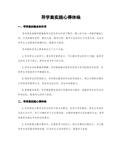 导学案实践心得体会