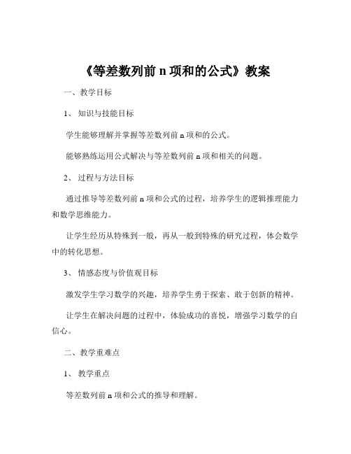 《等差数列前n项和的公式》教案