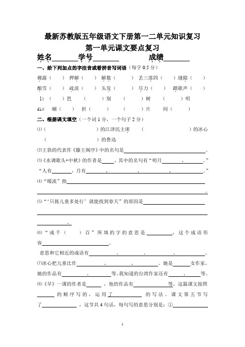 最新苏教版五年级语文下册第一二单元知识复习