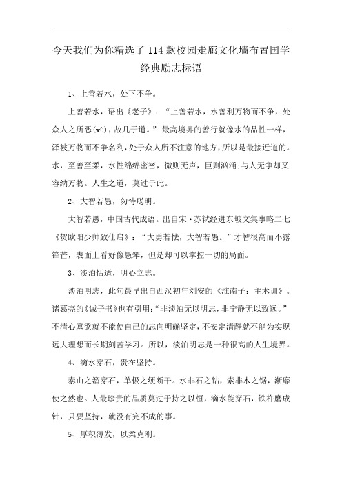 今天我们为你精选了114款校园走廊文化墙布置国学经典励志标语