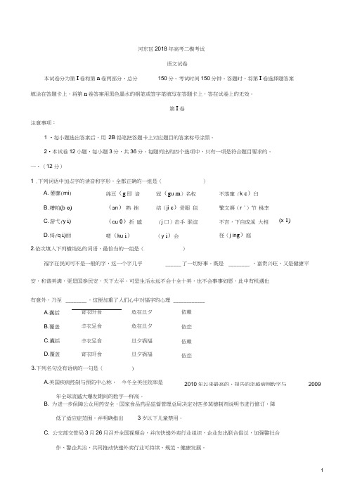 天津市河东区2018年高考第二次模拟考试语文试卷及答案