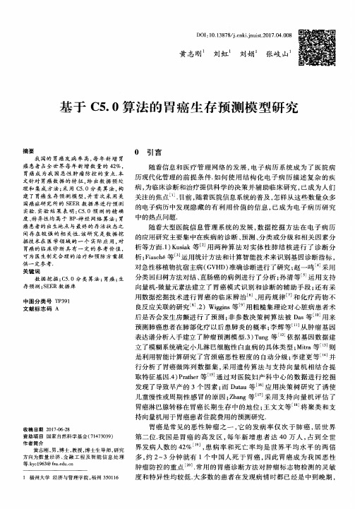 基于C5.0算法的胃癌生存预测模型研究