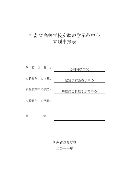 江苏省高等学校实验教学示范中心立项申报表