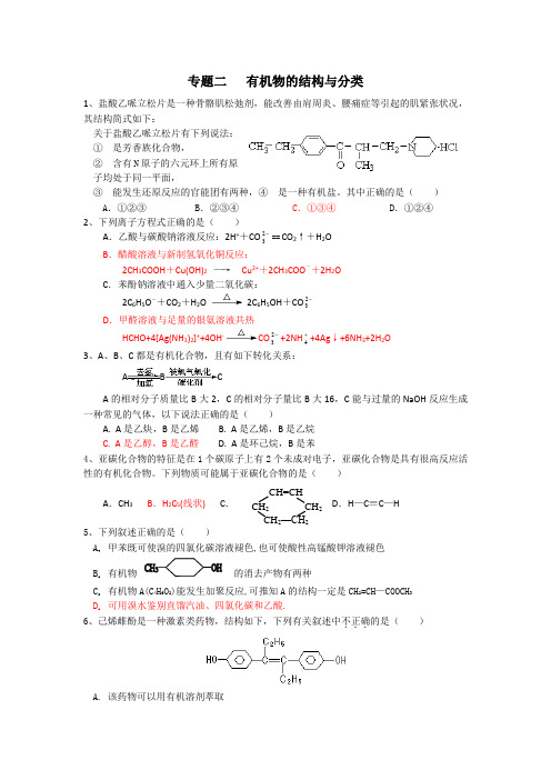 《有机物的结构与分类》专题测试