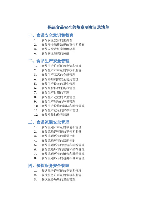 保证食品安全的规章制度目录清单