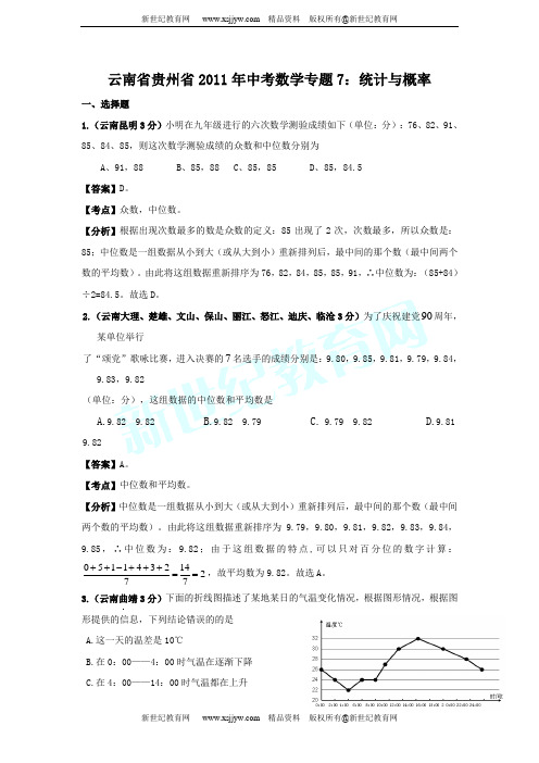 云南省贵州省2011年中考数学试题分类解析专题(1-12)